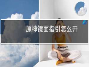原神镜面指引怎么开