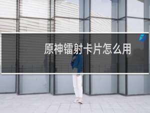 原神镭射卡片怎么用