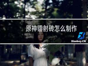 原神镭射砖怎么制作