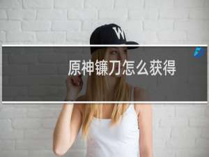 原神镰刀怎么获得