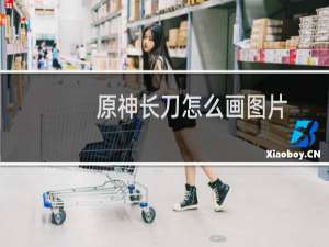 原神长刀怎么画图片