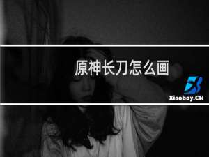 原神长刀怎么画