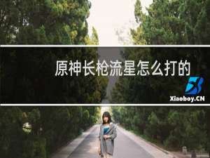 原神长枪流星怎么打的
