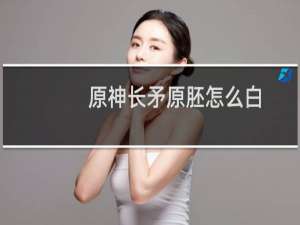 原神长矛原胚怎么白