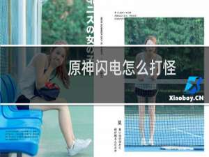 原神闪电怎么打怪