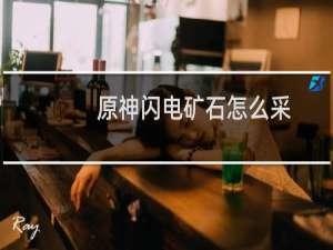原神闪电矿石怎么采