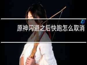 原神闪避之后快跑怎么取消