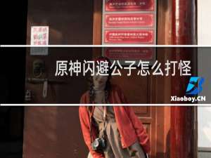 原神闪避公子怎么打怪