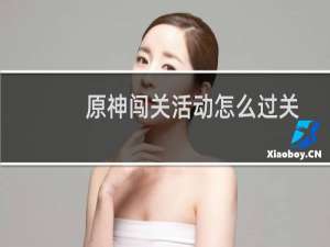 原神闯关活动怎么过关