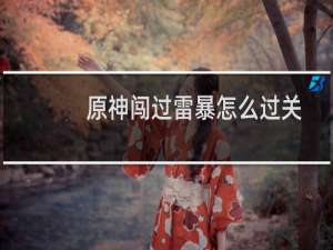 原神闯过雷暴怎么过关