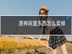 原神闲置东西怎么卖掉