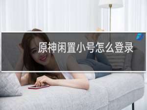 原神闲置小号怎么登录