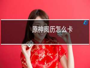 原神阅历怎么卡