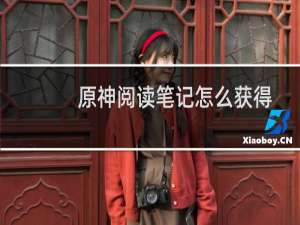 原神阅读笔记怎么获得