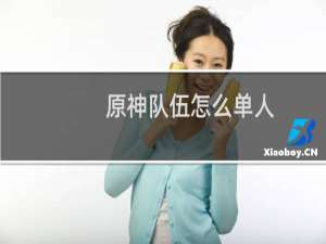 原神队伍怎么单人
