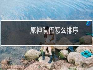 原神队伍怎么排序