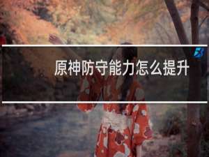 原神防守能力怎么提升