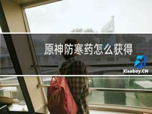 原神防寒药怎么获得