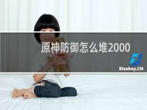 原神防御怎么堆2000