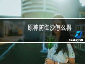 原神防御沙怎么得