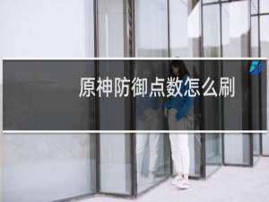 原神防御点数怎么刷