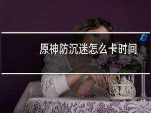 原神防沉迷怎么卡时间