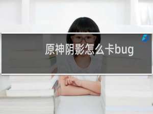 原神阴影怎么卡bug
