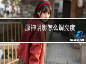 原神阴影怎么调亮度