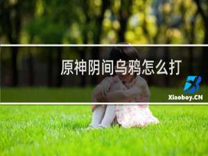原神阴间乌鸦怎么打