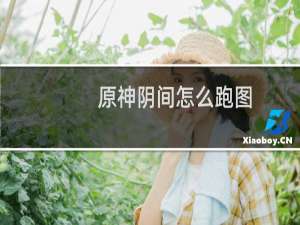 原神阴间怎么跑图