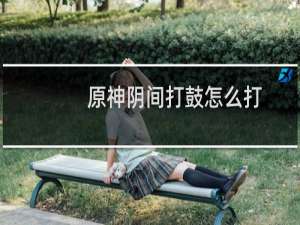 原神阴间打鼓怎么打