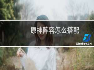 原神阵容怎么搭配
