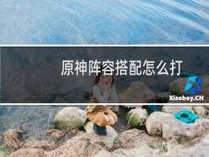 原神阵容搭配怎么打