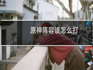 原神阵容该怎么打