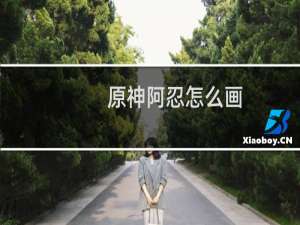 原神阿忍怎么画