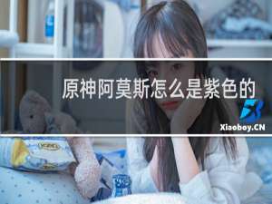 原神阿莫斯怎么是紫色的