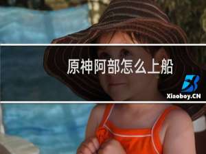 原神阿部怎么上船