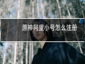 原神阿里小号怎么注册