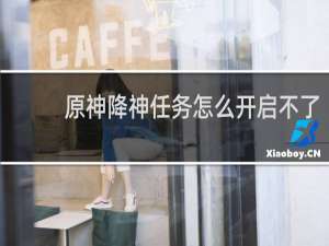 原神降神任务怎么开启不了
