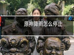 原神降雨怎么停止