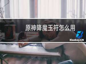 原神降魔玉符怎么用