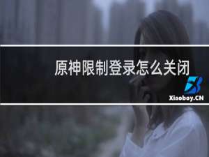 原神限制登录怎么关闭