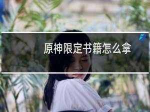 原神限定书籍怎么拿