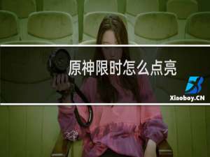 原神限时怎么点亮
