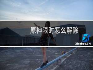 原神限时怎么解除