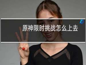 原神限时挑战怎么上去
