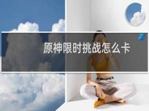 原神限时挑战怎么卡