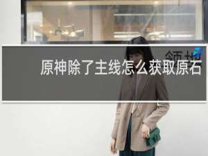 原神除了主线怎么获取原石