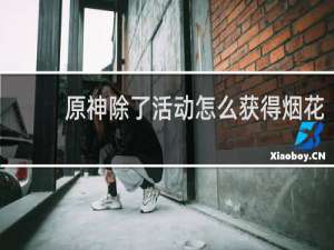 原神除了活动怎么获得烟花