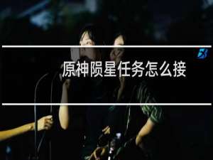 原神陨星任务怎么接